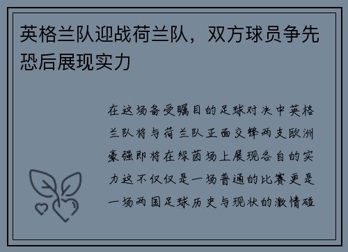 英格兰队迎战荷兰队，双方球员争先恐后展现实力