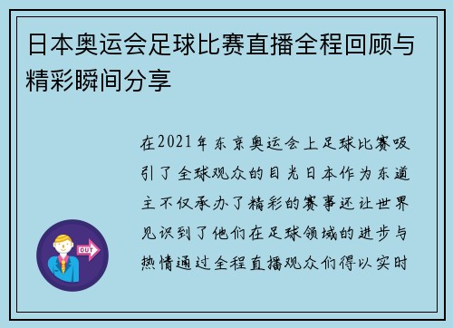 日本奥运会足球比赛直播全程回顾与精彩瞬间分享