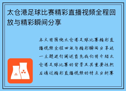 太仓港足球比赛精彩直播视频全程回放与精彩瞬间分享