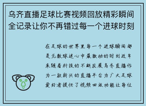 乌齐直播足球比赛视频回放精彩瞬间全记录让你不再错过每一个进球时刻