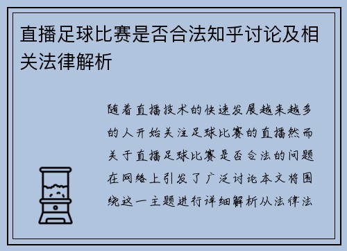 直播足球比赛是否合法知乎讨论及相关法律解析