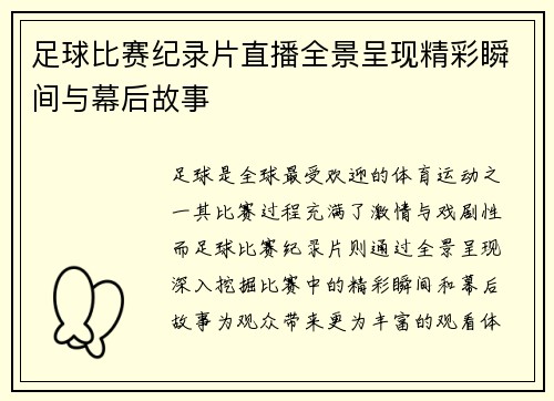足球比赛纪录片直播全景呈现精彩瞬间与幕后故事