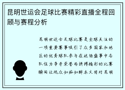 昆明世运会足球比赛精彩直播全程回顾与赛程分析