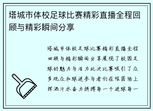 塔城市体校足球比赛精彩直播全程回顾与精彩瞬间分享