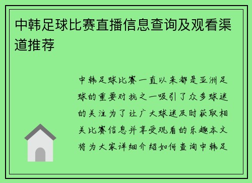 中韩足球比赛直播信息查询及观看渠道推荐