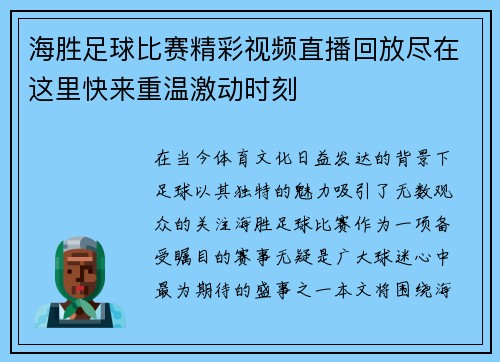 海胜足球比赛精彩视频直播回放尽在这里快来重温激动时刻
