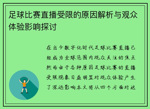 足球比赛直播受限的原因解析与观众体验影响探讨