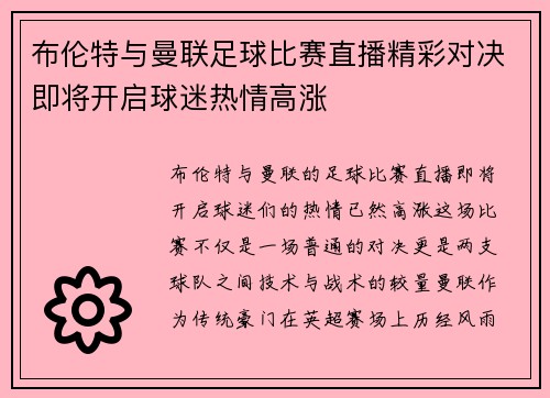 布伦特与曼联足球比赛直播精彩对决即将开启球迷热情高涨