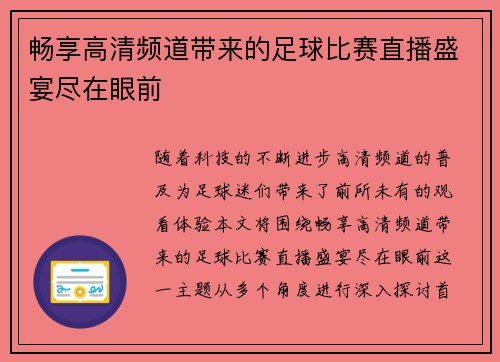 畅享高清频道带来的足球比赛直播盛宴尽在眼前