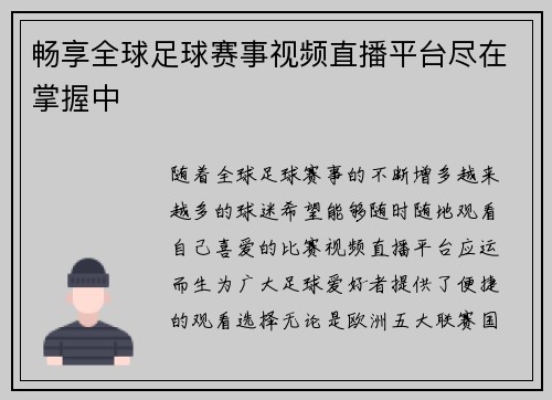 畅享全球足球赛事视频直播平台尽在掌握中