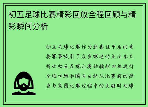 初五足球比赛精彩回放全程回顾与精彩瞬间分析