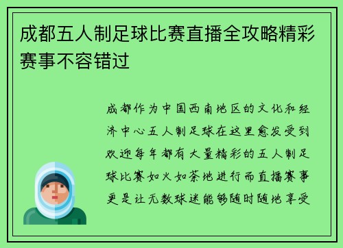 成都五人制足球比赛直播全攻略精彩赛事不容错过