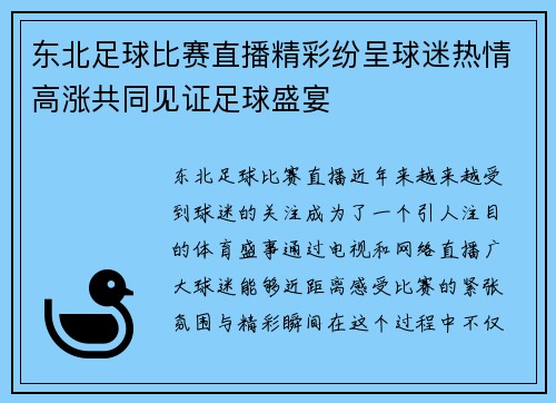 东北足球比赛直播精彩纷呈球迷热情高涨共同见证足球盛宴