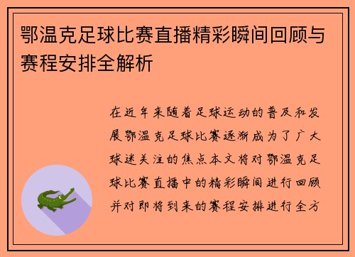鄂温克足球比赛直播精彩瞬间回顾与赛程安排全解析
