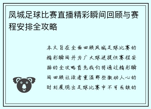 凤城足球比赛直播精彩瞬间回顾与赛程安排全攻略