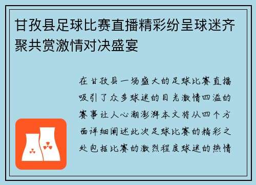 甘孜县足球比赛直播精彩纷呈球迷齐聚共赏激情对决盛宴