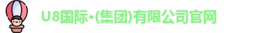 U8国际官网